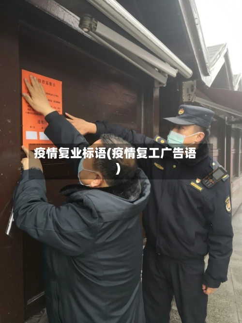 疫情复业标语(疫情复工广告语)