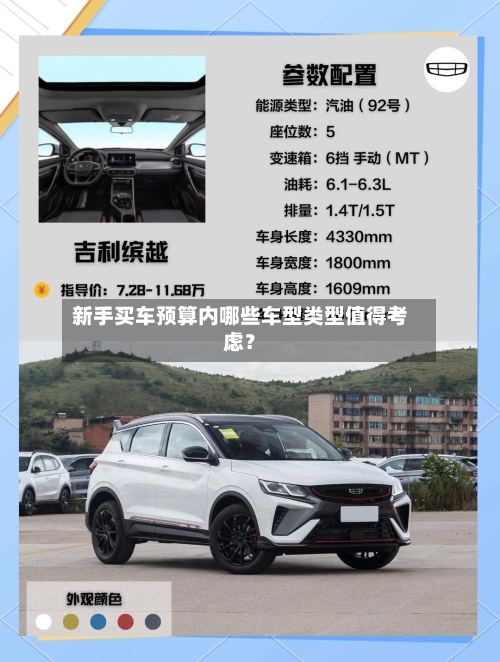 新手买车预算内哪些车型类型值得考虑？-第3张图片