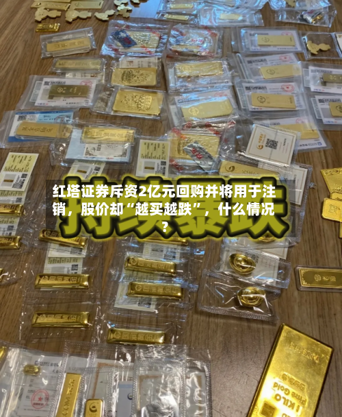 红塔证券斥资2亿元回购并将用于注销	，股价却“越买越跌	”，什么情况？-第2张图片