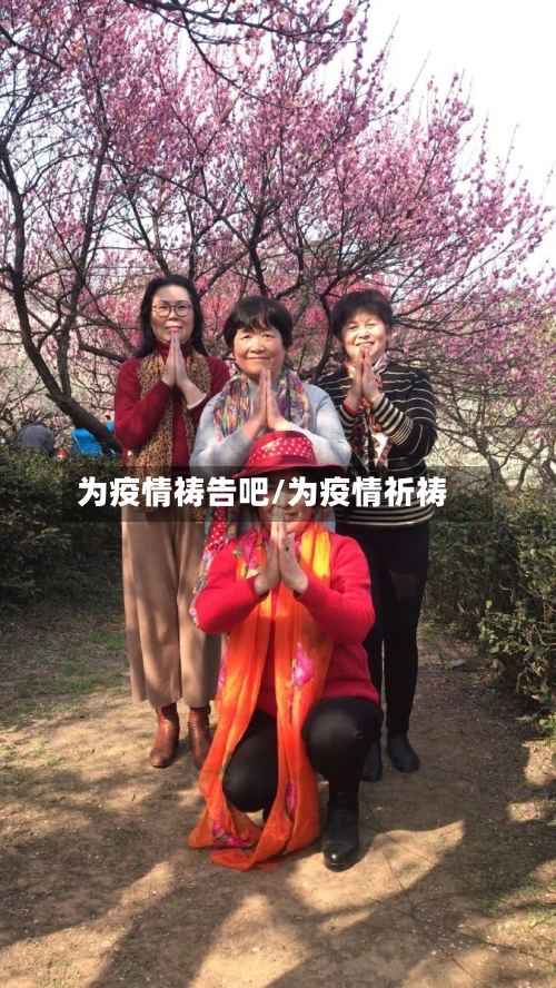 为疫情祷告吧/为疫情祈祷-第2张图片