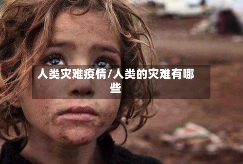 人类灾难疫情/人类的灾难有哪些