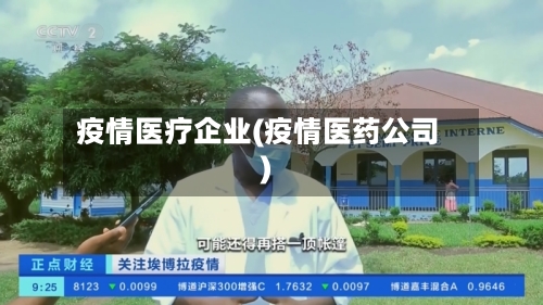 疫情医疗企业(疫情医药公司)