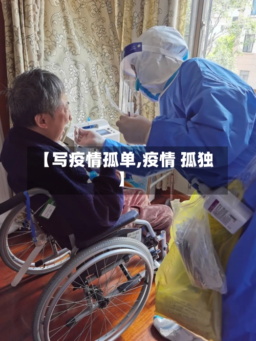 【写疫情孤单,疫情 孤独】-第2张图片