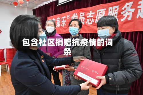包含社区捐赠抗疫情的词条