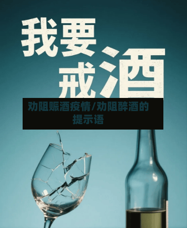 劝阻赈酒疫情/劝阻醉酒的提示语