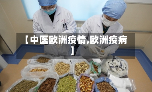 【中医欧洲疫情,欧洲疫病】