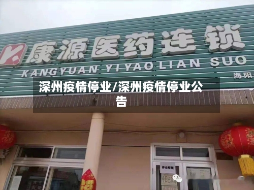 深州疫情停业/深州疫情停业公告-第3张图片