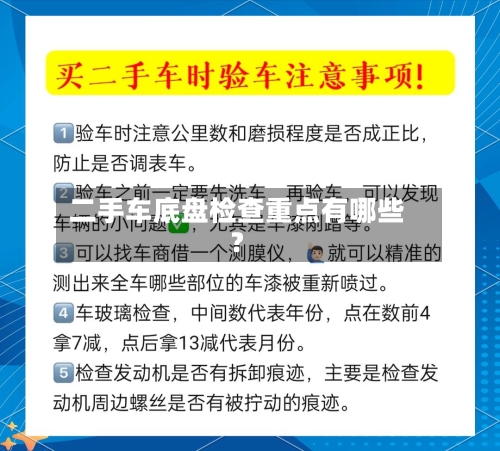 二手车底盘检查重点有哪些？-第3张图片