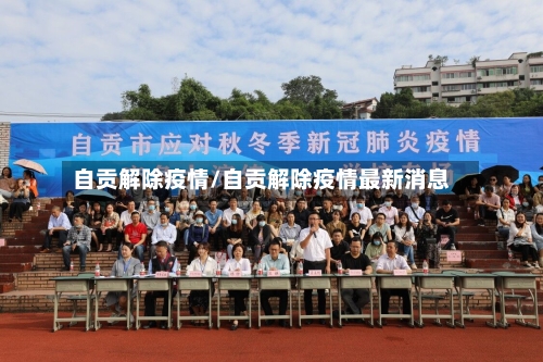 自贡解除疫情/自贡解除疫情最新消息
