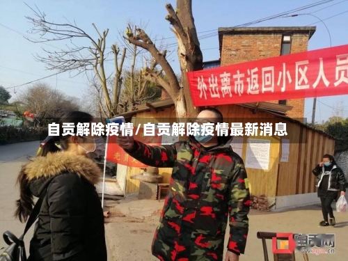 自贡解除疫情/自贡解除疫情最新消息-第2张图片