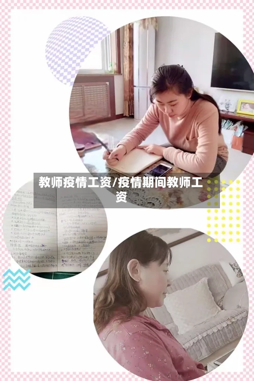 教师疫情工资/疫情期间教师工资-第2张图片