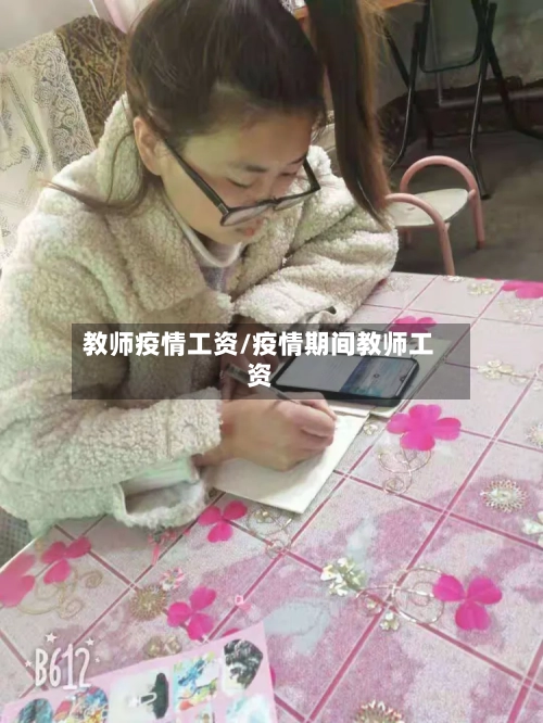 教师疫情工资/疫情期间教师工资