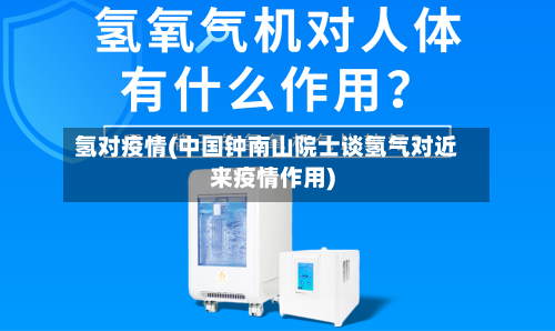 氢对疫情(中国钟南山院士谈氢气对近来疫情作用)