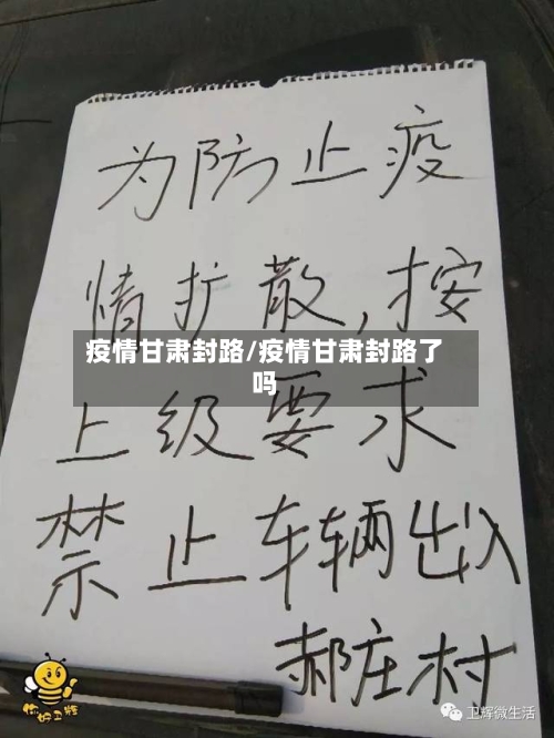 疫情甘肃封路/疫情甘肃封路了吗