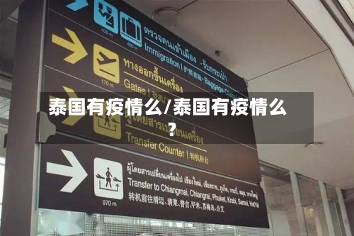 泰国有疫情么/泰国有疫情么?-第2张图片