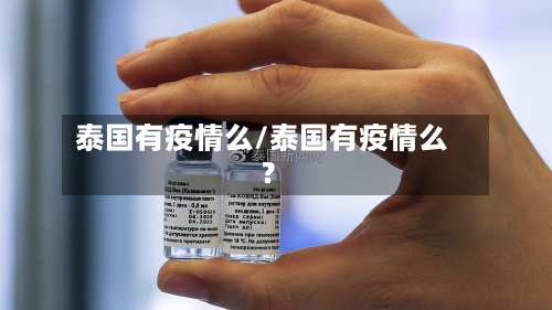 泰国有疫情么/泰国有疫情么?-第3张图片