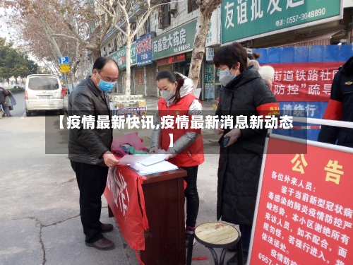 【疫情最新快讯,疫情最新消息新动态】