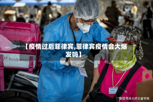 【疫情过后菲律宾,菲律宾疫情会大爆发吗】
