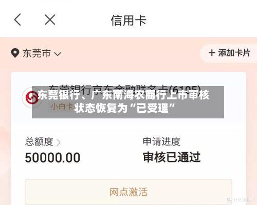 东莞银行、广东南海农商行上市审核状态恢复为“已受理”