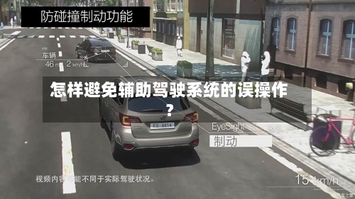 怎样避免辅助驾驶系统的误操作？