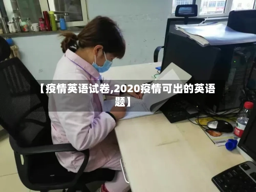 【疫情英语试卷,2020疫情可出的英语题】