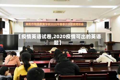 【疫情英语试卷,2020疫情可出的英语题】-第3张图片