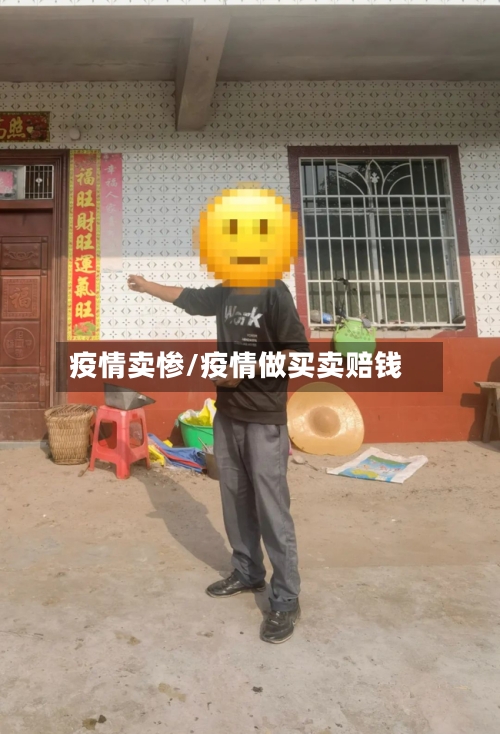 疫情卖惨/疫情做买卖赔钱