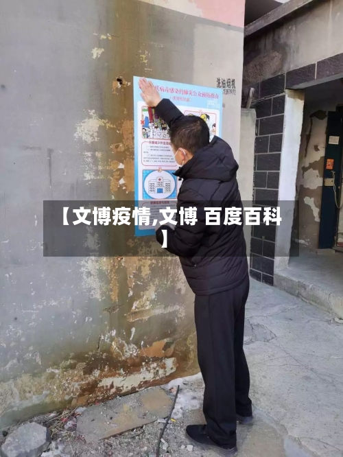 【文博疫情,文博 百度百科】