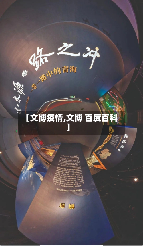 【文博疫情,文博 百度百科】-第3张图片