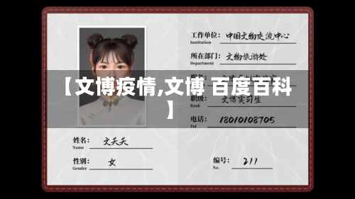 【文博疫情,文博 百度百科】-第2张图片