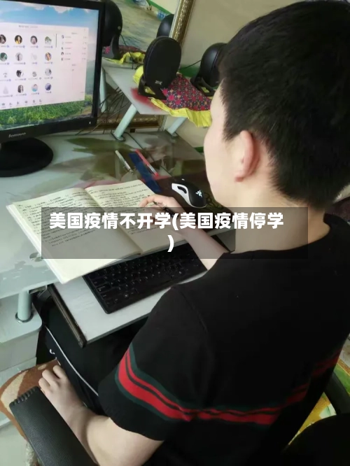 美国疫情不开学(美国疫情停学)
