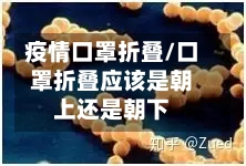 疫情口罩折叠/口罩折叠应该是朝上还是朝下