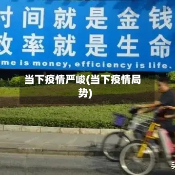 当下疫情严峻(当下疫情局势)-第2张图片