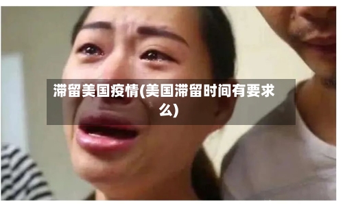滞留美国疫情(美国滞留时间有要求么)