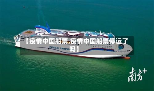 【疫情中国船票,疫情中国船票停运了吗】-第2张图片