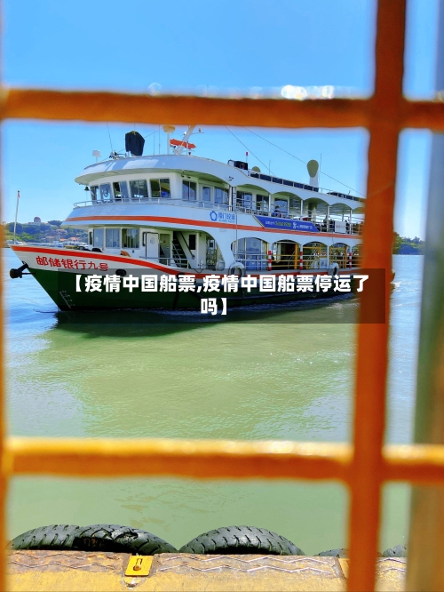 【疫情中国船票,疫情中国船票停运了吗】