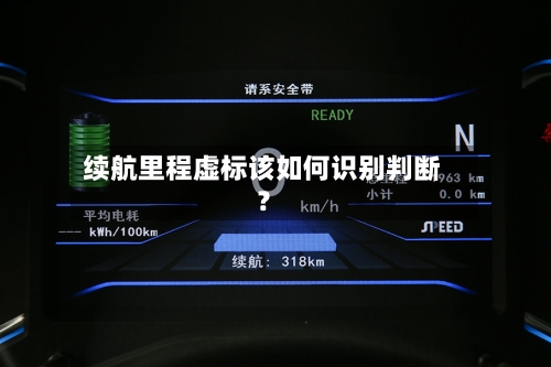 续航里程虚标该如何识别判断？-第3张图片