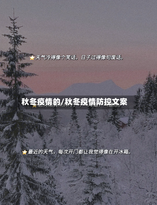 秋冬疫情的/秋冬疫情防控文案-第3张图片