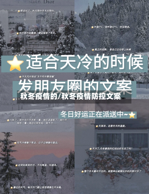 秋冬疫情的/秋冬疫情防控文案