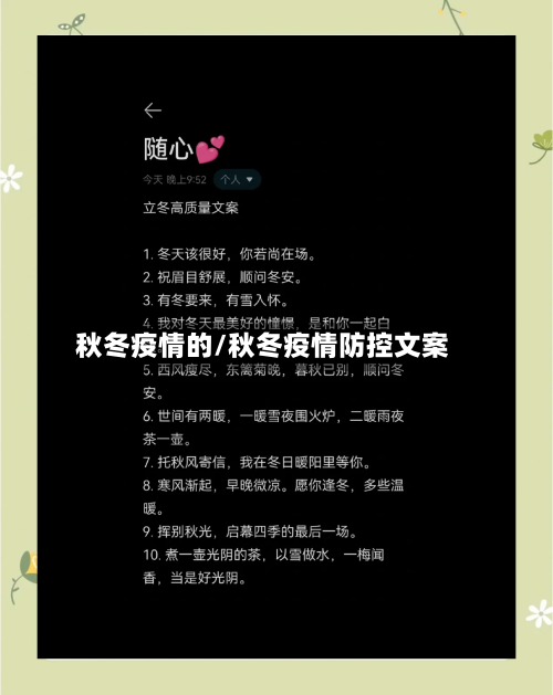秋冬疫情的/秋冬疫情防控文案-第2张图片