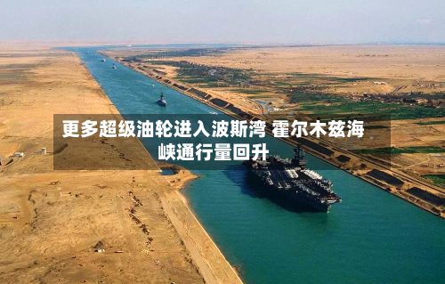 更多超级油轮进入波斯湾 霍尔木兹海峡通行量回升-第2张图片