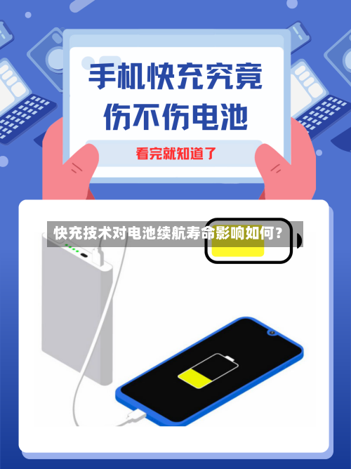 快充技术对电池续航寿命影响如何？