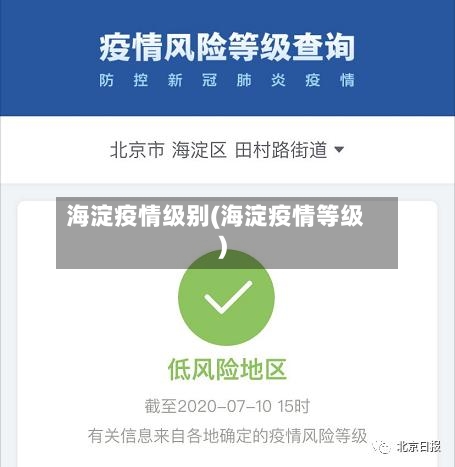 海淀疫情级别(海淀疫情等级)-第3张图片
