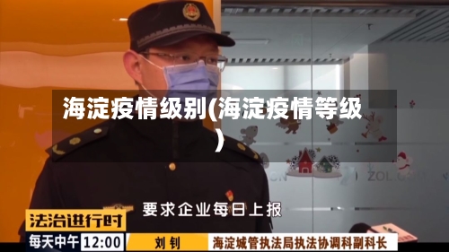 海淀疫情级别(海淀疫情等级)-第2张图片