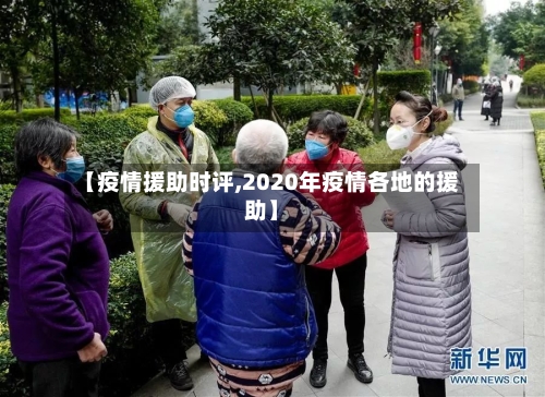 【疫情援助时评,2020年疫情各地的援助】