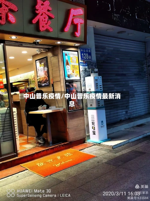 中山普乐疫情/中山普乐疫情最新消息-第2张图片