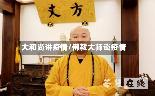大和尚讲疫情/佛教大师谈疫情-第2张图片