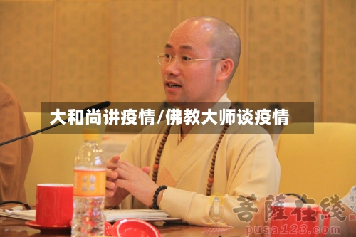 大和尚讲疫情/佛教大师谈疫情