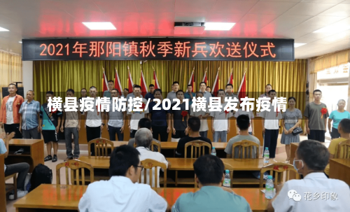 横县疫情防控/2021横县发布疫情