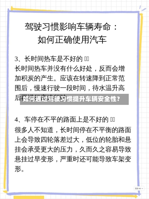如何通过驾驶习惯提升车辆安全性？-第3张图片